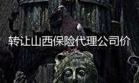 轉讓山西保險代理公司價格便宜
