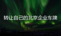 轉(zhuǎn)讓自己的北京企業(yè)車牌指標(biāo)價(jià)格不高