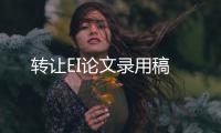 轉讓EI論文錄用稿