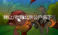 轉讓/收購北京公戶名下車牌變更需要多少周期