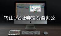 轉(zhuǎn)讓1億證券投資咨詢公司轉(zhuǎn)讓北京證券咨詢公司