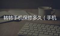 轉轉手機保修多久（手機保修多久）
