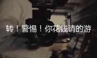 轉！警惕！你花錢請的游戲代練可能是小孩