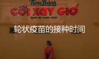 輪狀疫苗的接種時(shí)間