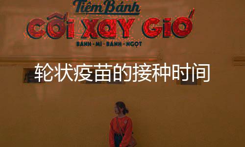 輪狀疫苗的接種時(shí)間