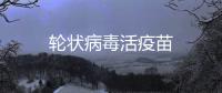 輪狀病毒活疫苗