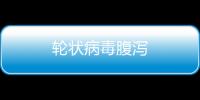 輪狀病毒腹瀉