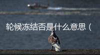 輪候凍結否是什么意思（輪候凍結是什么意思）
