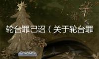 輪臺罪己詔（關于輪臺罪己詔的基本情況說明介紹）