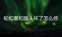 輪扣套扣插頭壞了怎么修復(fù)？輪扣修復(fù)機輪扣擼頭機廠家報價
