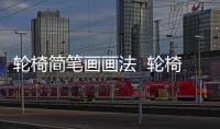 輪椅簡筆畫畫法  輪椅簡筆畫教程