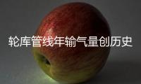 輪庫(kù)管線年輸氣量創(chuàng)歷史新高