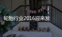 輪胎行業2016迎來發展新亮點
