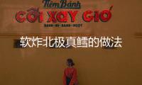 軟炸北極真鱈的做法
