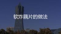 軟炸藕片的做法