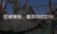 軟硬兼施，看英特爾如何賦能5G網絡轉型