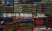 軟硬件免費提供，360安全云助力企業降本增效