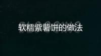 軟糯紫薯餅的做法