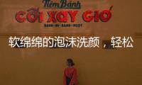 軟綿綿的泡沫洗顏，輕松實現美麗肌膚