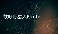 軟呼呼獵人Brothers