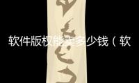 軟件版權(quán)能賣多少錢（軟件版權(quán)）