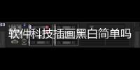 軟件科技插畫黑白簡單嗎知乎和軟件科技插畫黑白簡單嗎的詳細介紹
