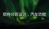 軟件分區設計，汽車功能安全可以從航空安全實踐中得到哪些思考？