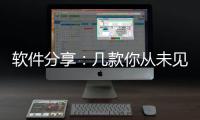 軟件分享：幾款你從未見過的電子電路仿真軟件