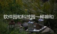 軟件園和科技園一樣嘛和軟件園是科技型園區(qū)嗎的情況說明