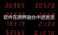 軟件在跨界融合中迸發(fā)活力
