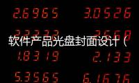 軟件產(chǎn)品光盤封面設(shè)計（軟件產(chǎn)品認(rèn)定）