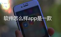 軟件怎么樣app是一款專業的健康減肥應用程序