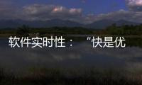 軟件實時性： “快是優點么？”