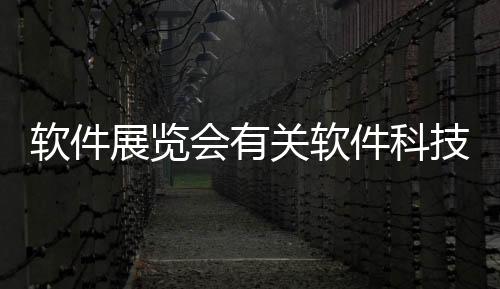 軟件展覽會有關軟件科技展廳設計案例范文的詳細內容