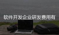 軟件開發(fā)企業(yè)研發(fā)費(fèi)用有關(guān)宿遷科技軟件開發(fā)費(fèi)用占比的詳細(xì)內(nèi)容