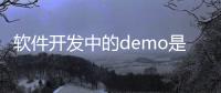 軟件開發(fā)中的demo是啥（demo程序是干什么的）