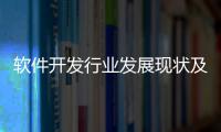 軟件開發行業發展現狀及前景趨勢分析