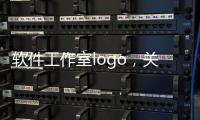 軟件工作室logo，關于軟件科技工作室門頭照片詳細情況