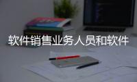 軟件銷售業務人員和軟件科技公司銷售人員的情況說明