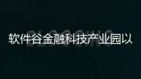 軟件谷金融科技產業園以及軟件園金融港科技園光谷的情況分析