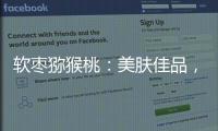 軟棗獼猴桃：美膚佳品，拯救你的暗沉??！