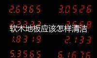 軟木地板應該怎樣清潔