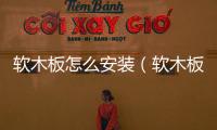軟木板怎么安裝（軟木板）