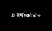 軟溜豆腐的做法