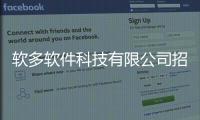 軟多軟件科技有限公司招聘有關(guān)軟多軟件科技有限公司的詳細(xì)內(nèi)容