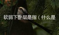 軟弱下臥層是指（什么是軟弱下臥層）