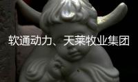 軟通動力、天萊牧業(yè)集團(tuán)、華為合作共推肉牛全產(chǎn)業(yè)鏈數(shù)字化轉(zhuǎn)型發(fā)展