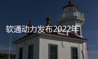 軟通動力發布2022年半年度報告數據
