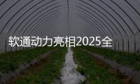 軟通動力亮相2025全球數(shù)字經(jīng)濟(jì)大會