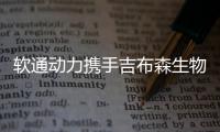 軟通動力攜手吉布森生物科技推出昇騰智能醫療診斷平臺